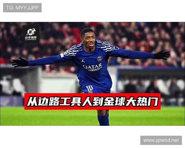 登贝莱边路爆点属性如何驱动球队进攻