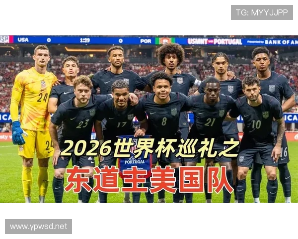 2026世界杯美国队赛程解析 东道主能否借主场优势创造历史