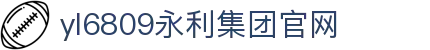 yl6809永利检测中心(股份有限公司)-Official website